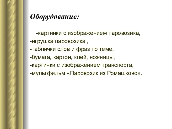 Оборудование: -картинки с изображением паровозика, -игрушка паровозика , -таблички слов