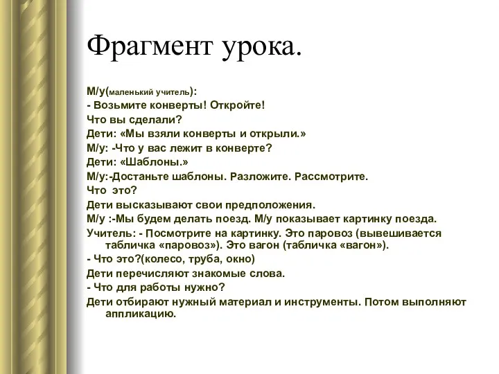 Фрагмент урока. М/у(маленький учитель): - Возьмите конверты! Откройте! Что вы