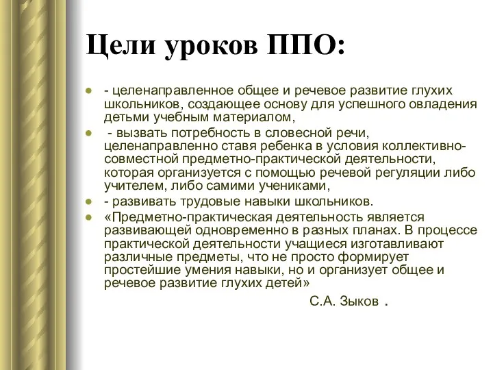 Цели уроков ППО: - целенаправленное общее и речевое развитие глухих школьников, создающее основу