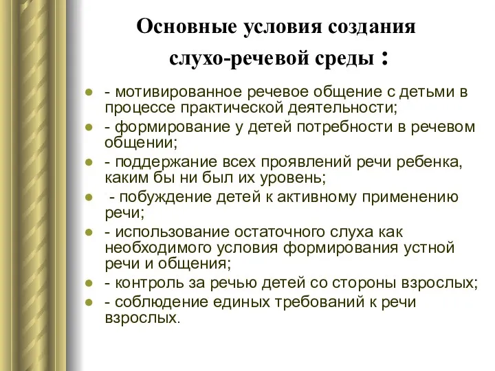 Основные условия создания слухо-речевой среды : - мотивированное речевое общение