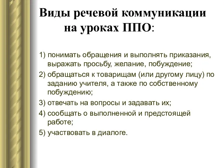 Виды речевой коммуникации на уроках ППО: 1) понимать обращения и