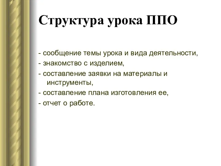 Структура урока ППО - сообщение темы урока и вида деятельности,