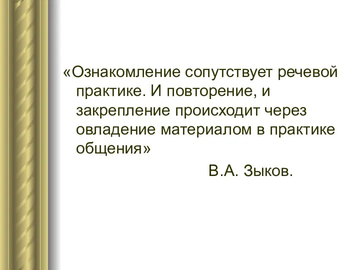 «Ознакомление сопутствует речевой практике. И повторение, и закрепление происходит через