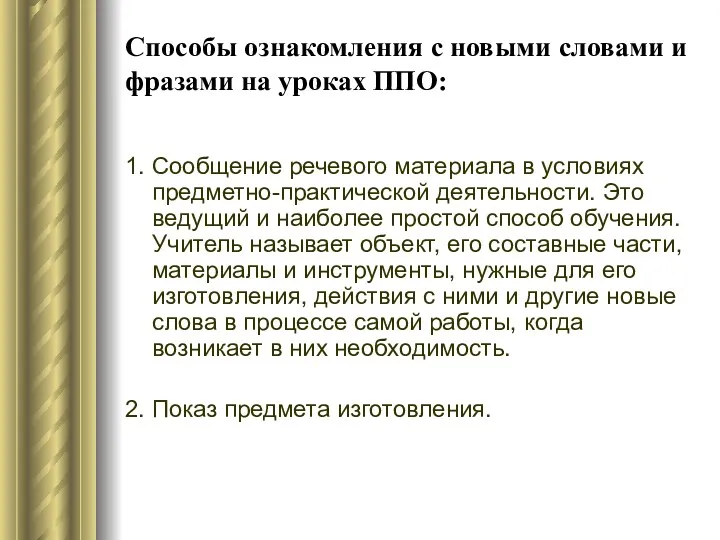 Способы ознакомления с новыми словами и фразами на уроках ППО: 1. Сообщение речевого