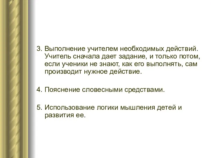 3. Выполнение учителем необходимых действий. Учитель сначала дает задание, и только потом, если