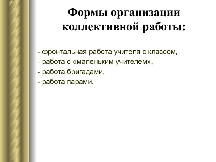 Формы организации коллективной работы: - фронтальная работа учителя с классом,