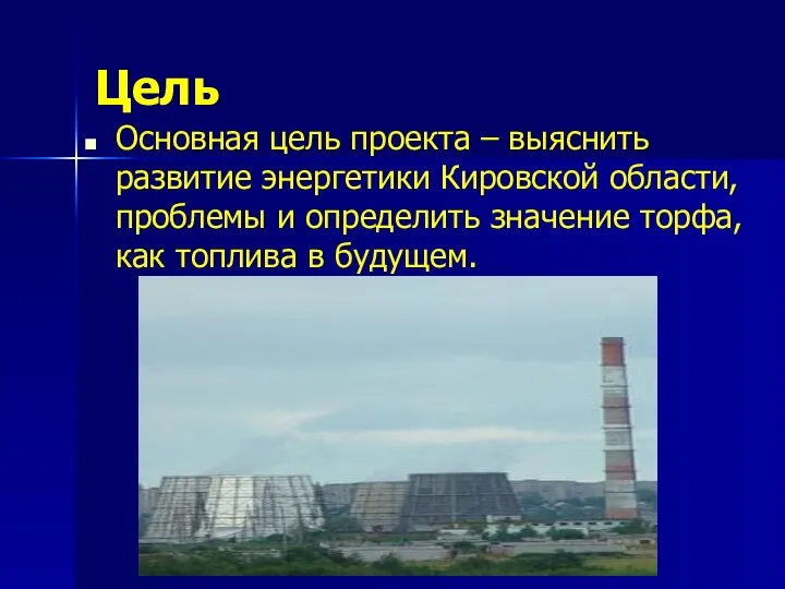 Цель Основная цель проекта – выяснить развитие энергетики Кировской области, проблемы и определить