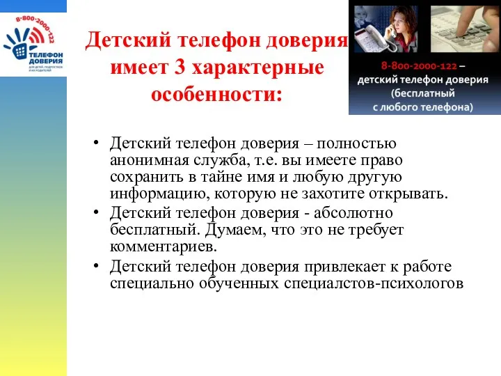 Детский телефон доверия имеет 3 характерные особенности: Детский телефон доверия