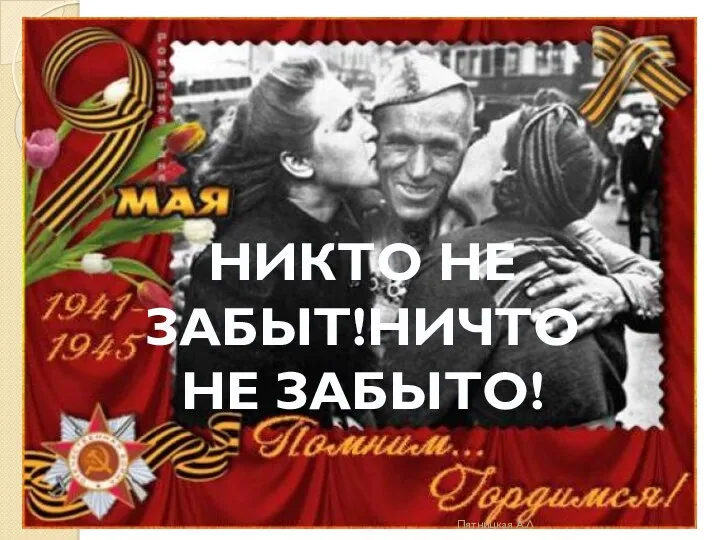 В память о Великой Отечественной Войне...