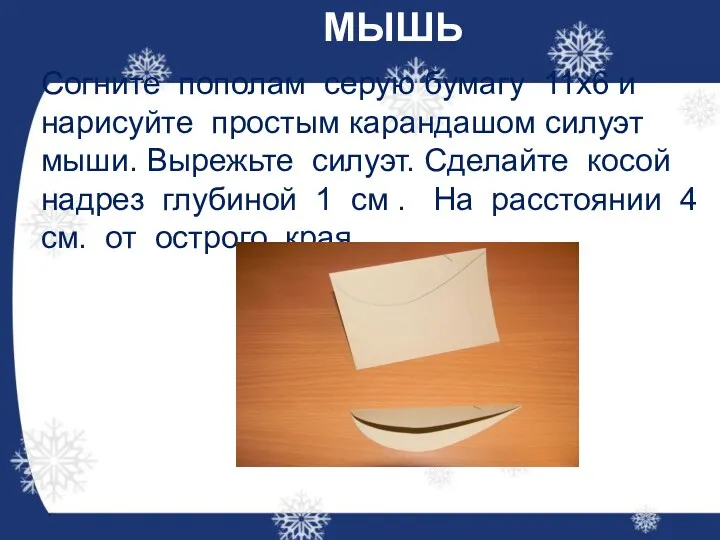 МЫШЬ Согните пополам серую бумагу 11х6 и нарисуйте простым карандашом