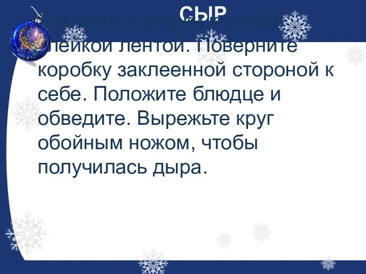 СЫР Заклеить створки коробки клейкой лентой. Поверните коробку заклеенной стороной