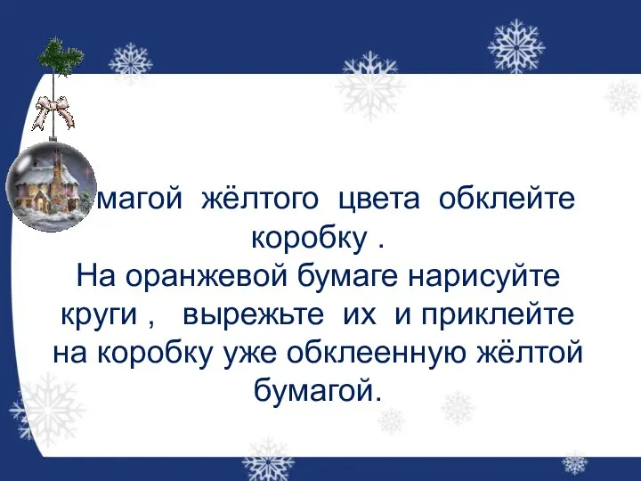 Бумагой жёлтого цвета обклейте коробку . На оранжевой бумаге нарисуйте