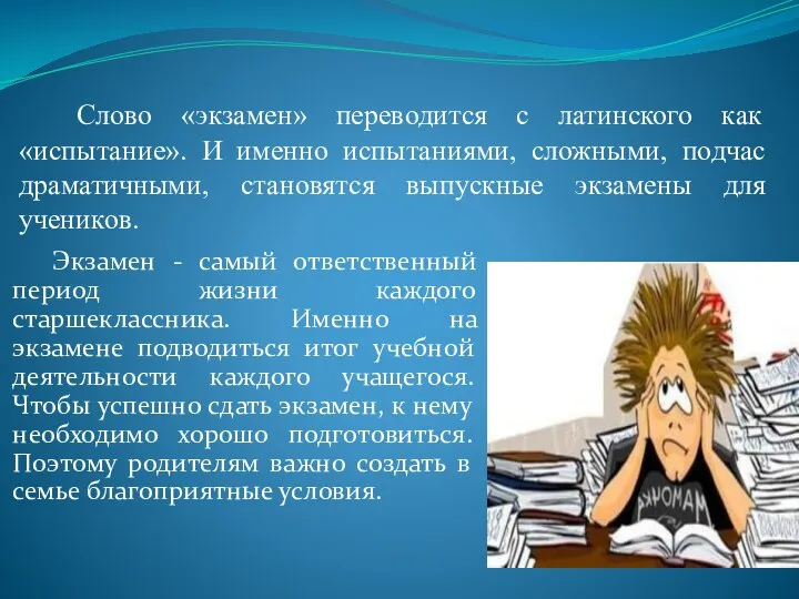 Слово «экзамен» переводится с латинского как «испытание». И именно испытаниями,