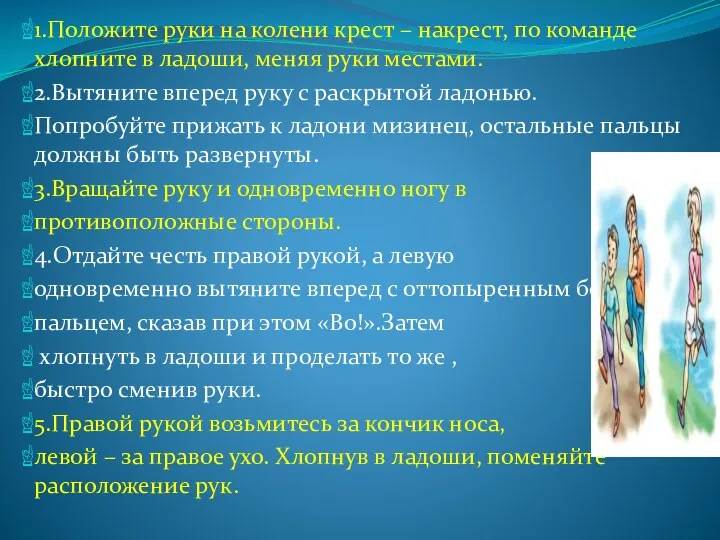 1.Положите руки на колени крест – накрест, по команде хлопните