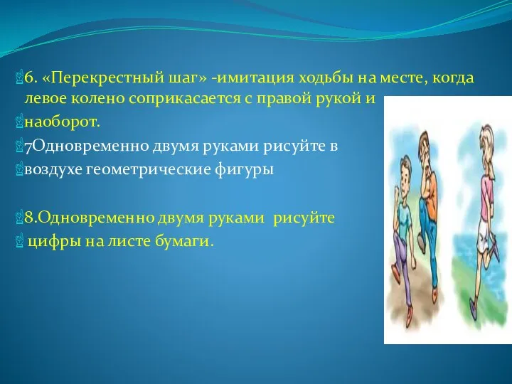 6. «Перекрестный шаг» -имитация ходьбы на месте, когда левое колено