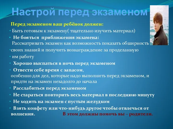 Настрой перед экзаменом Перед экзаменом ваш ребёнок должен: Быть готовым