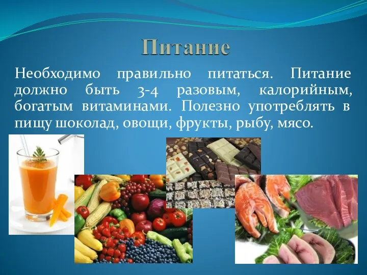 Необходимо правильно питаться. Питание должно быть 3-4 разовым, калорийным, богатым