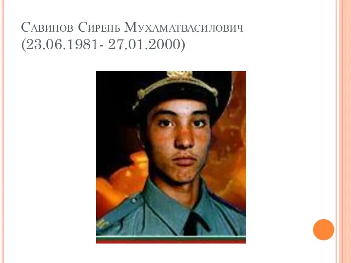 Савинов Сирень Мухаматвасилович (23.06.1981- 27.01.2000)