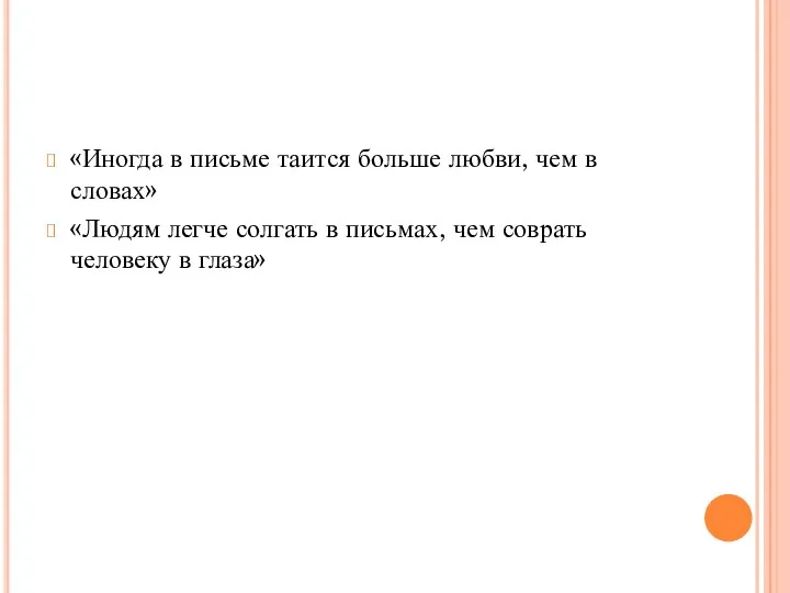 «Иногда в письме таится больше любви, чем в словах» «Людям