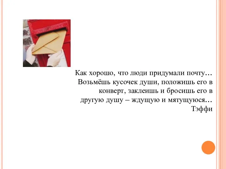 Как хорошо, что люди придумали почту… Возьмёшь кусочек души, положишь его в конверт,