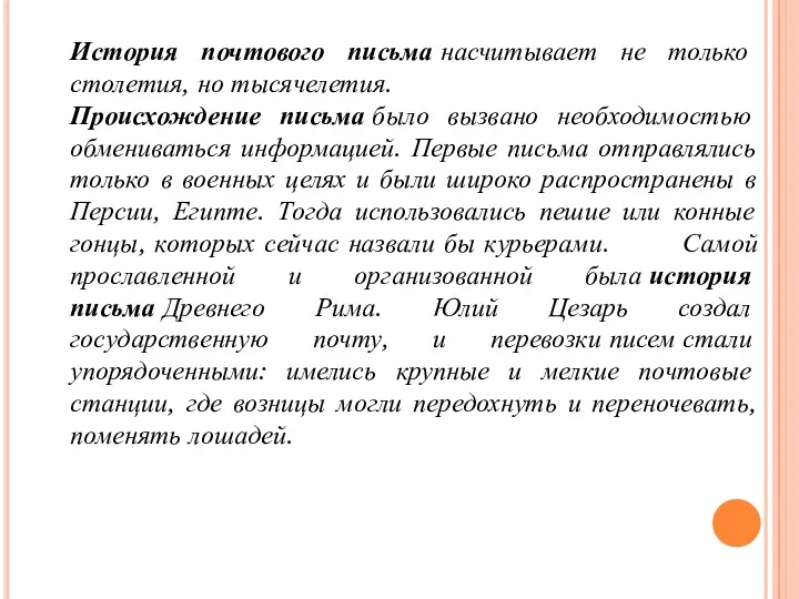 История почтового письма насчитывает не только столетия, но тысячелетия. Происхождение