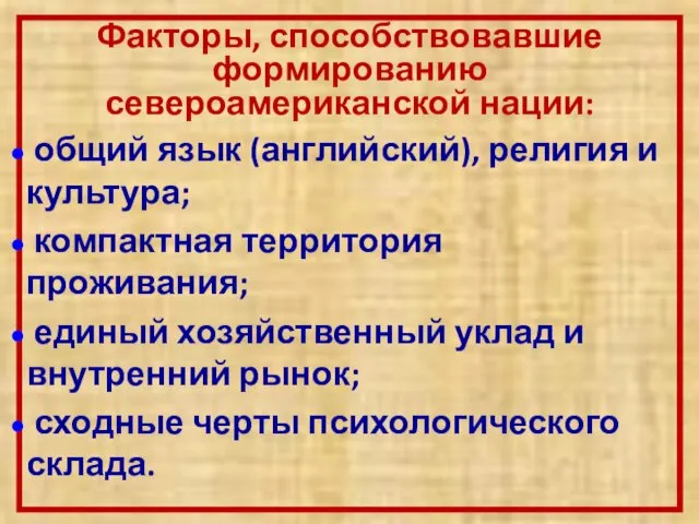 Факторы, способствовавшие формированию североамериканской нации: общий язык (английский), религия и