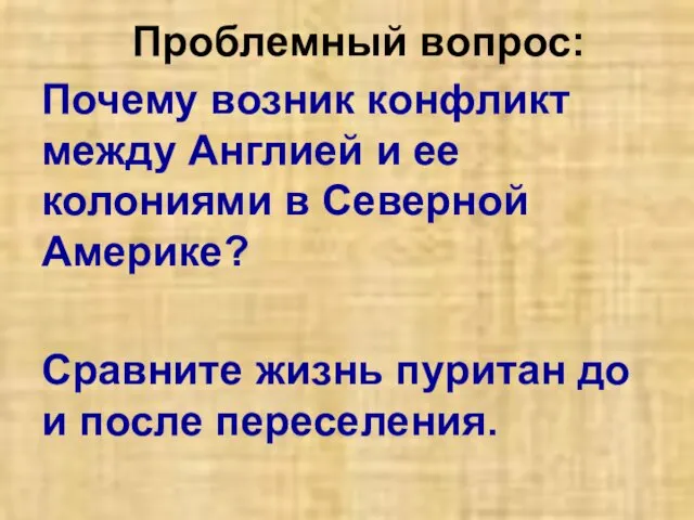 Проблемный вопрос: Почему возник конфликт между Англией и ее колониями