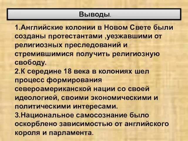 Выводы. 1.Английские колонии в Новом Свете были созданы протестантами ,уезжавшими