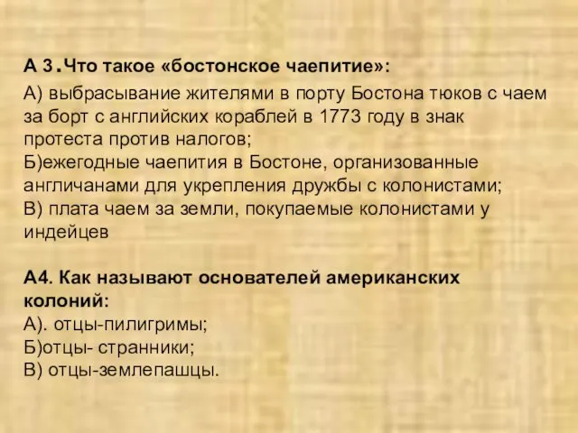 А 3.Что такое «бостонское чаепитие»: А) выбрасывание жителями в порту