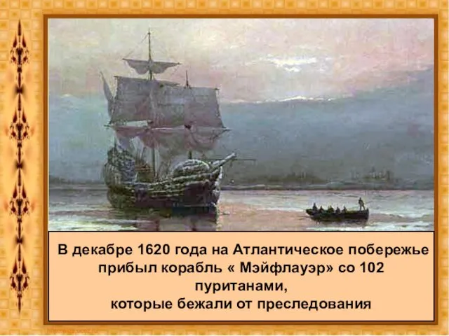 В декабре 1620 года на Атлантическое побережье прибыл корабль «