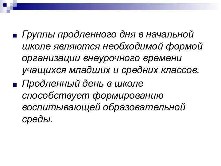 Группы продленного дня в начальной школе являются необходимой формой организации