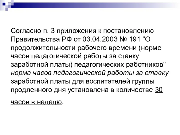 Согласно п. 3 приложения к постановлению Правительства РФ от 03.04.2003