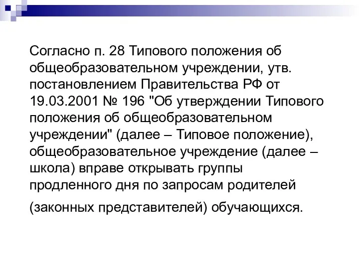 Согласно п. 28 Типового положения об общеобразовательном учреждении, утв. постановлением