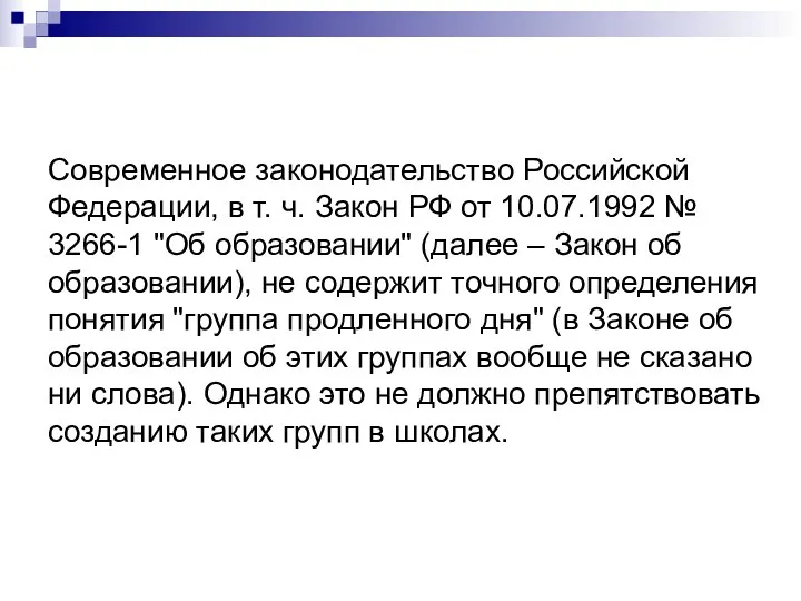 Современное законодательство Российской Федерации, в т. ч. Закон РФ от