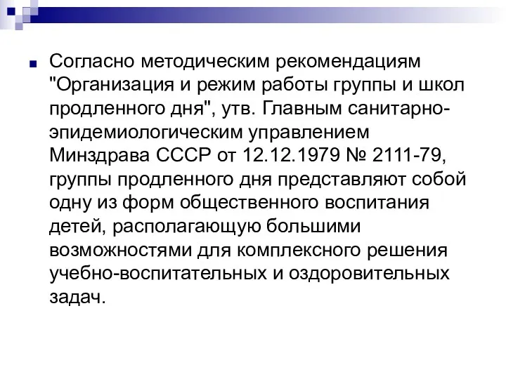 Согласно методическим рекомендациям "Организация и режим работы группы и школ