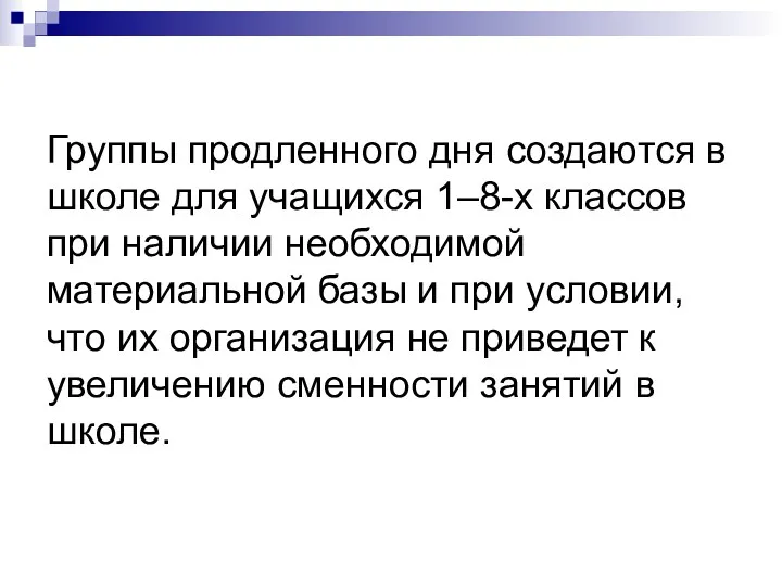 Группы продленного дня создаются в школе для учащихся 1–8-х классов