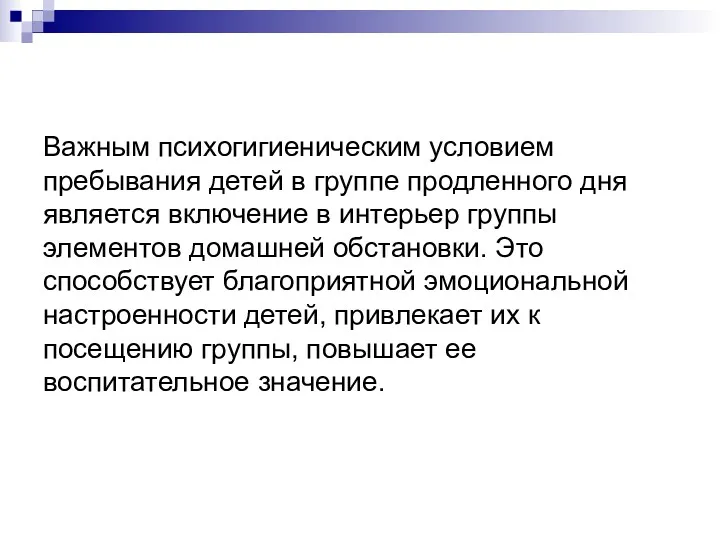 Важным психогигиеническим условием пребывания детей в группе продленного дня является