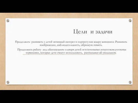 Цели и задачи Продолжать развивать у детей активный интерес к