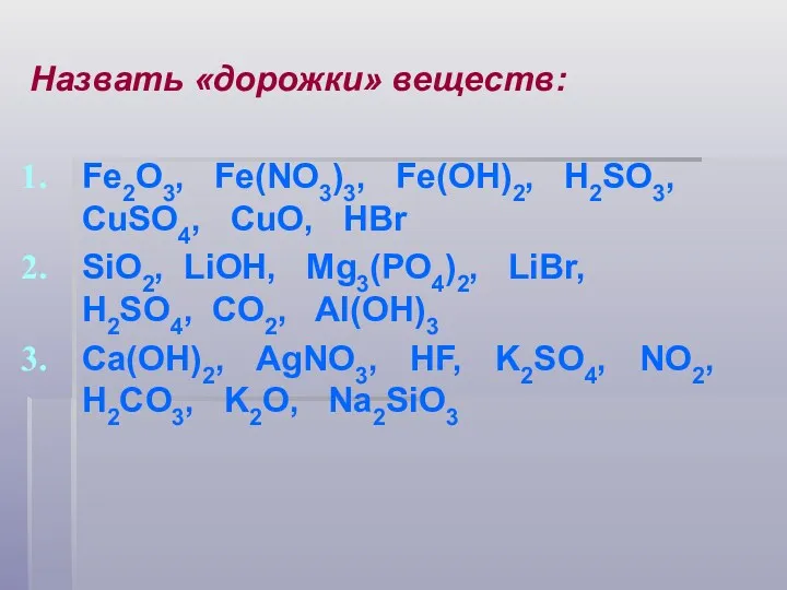 Назвать «дорожки» веществ: Fe2O3, Fe(NO3)3, Fe(OH)2, H2SO3, CuSO4, CuO, HBr SiO2, LiOH, Mg3(PO4)2,