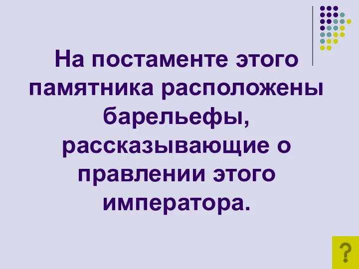 На постаменте этого памятника расположены барельефы, рассказывающие о правлении этого императора.