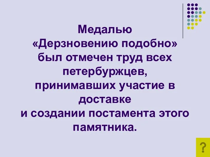 Медалью «Дерзновению подобно» был отмечен труд всех петербуржцев, принимавших участие