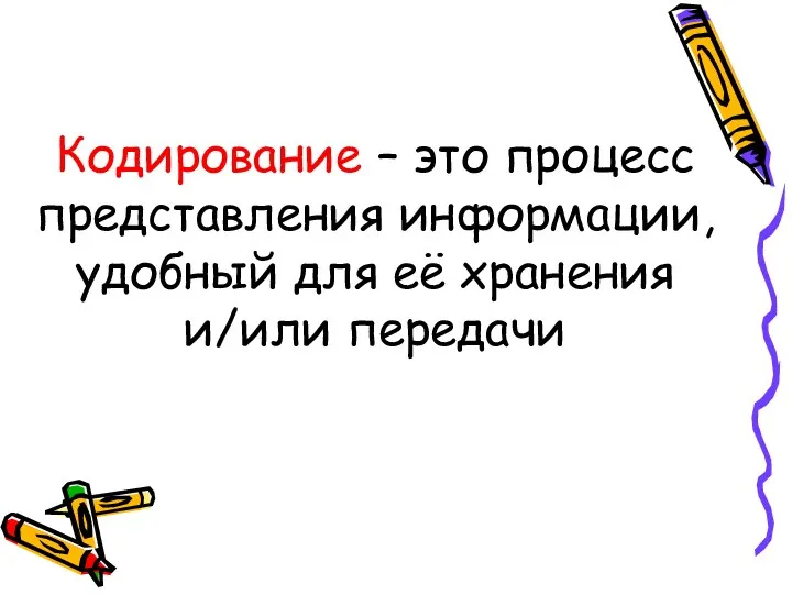 Кодирование – это процесс представления информации, удобный для её хранения и/или передачи