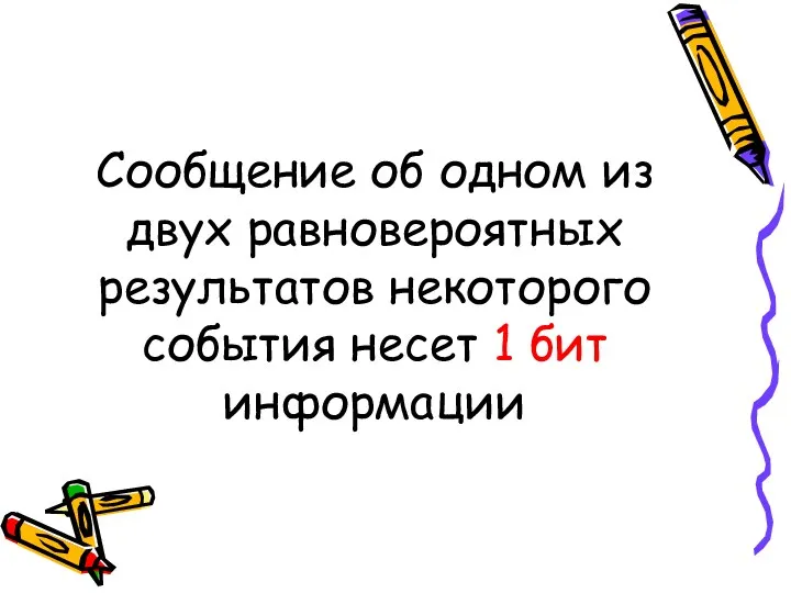 Сообщение об одном из двух равновероятных результатов некоторого события несет 1 бит информации