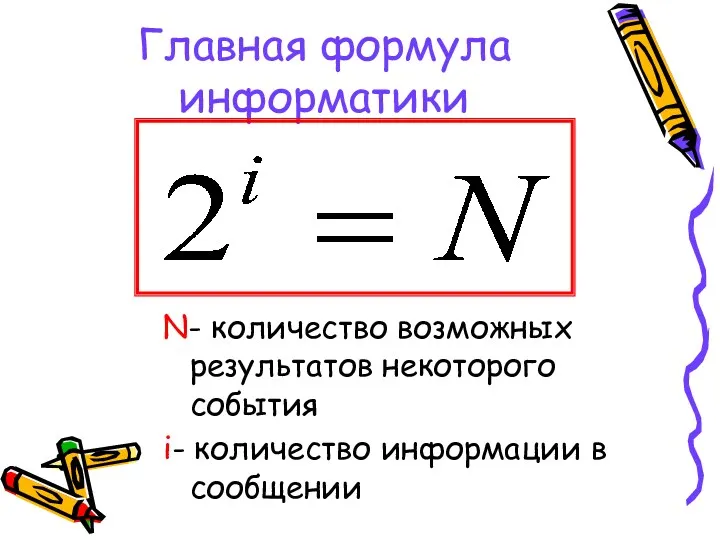 Главная формула информатики N- количество возможных результатов некоторого события i- количество информации в сообщении