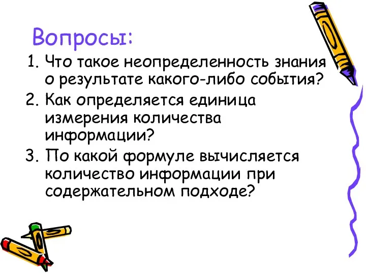 Вопросы: Что такое неопределенность знания о результате какого-либо события? Как