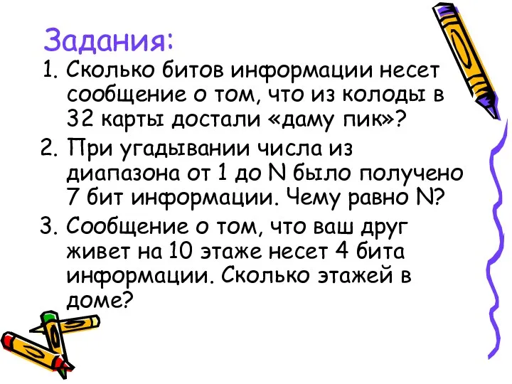 Задания: Сколько битов информации несет сообщение о том, что из