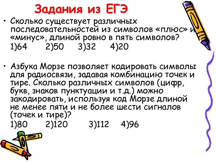 Задания из ЕГЭ Сколько существует различных последовательностей из символов «плюс»