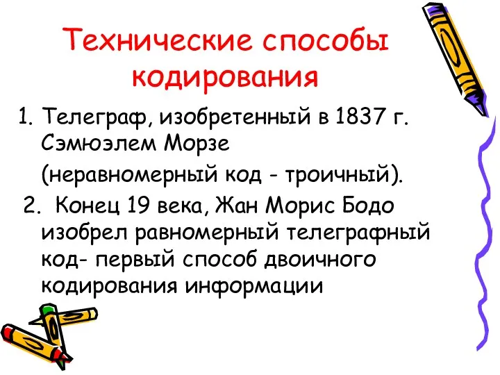 Технические способы кодирования Телеграф, изобретенный в 1837 г. Сэмюэлем Морзе