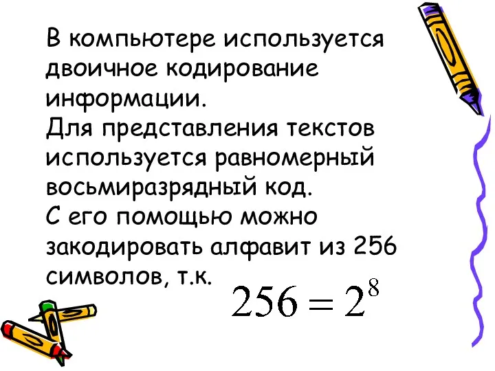 В компьютере используется двоичное кодирование информации. Для представления текстов используется