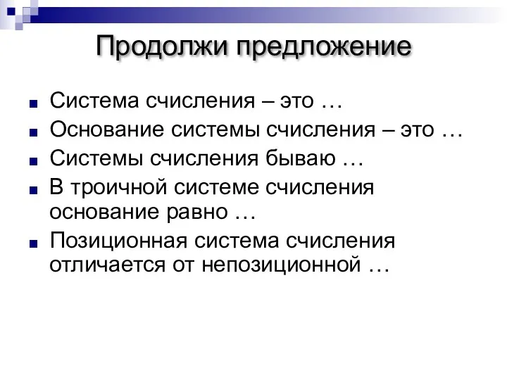 Продолжи предложение Система счисления – это … Основание системы счисления